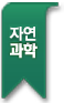 순수과학